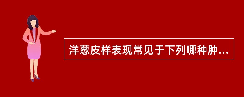 洋葱皮样表现常见于下列哪种肿瘤？（）