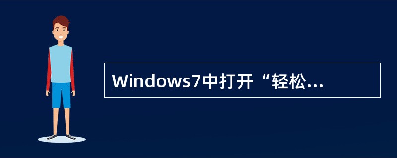 Windows7中打开“轻松访问中心”的快捷键是（）