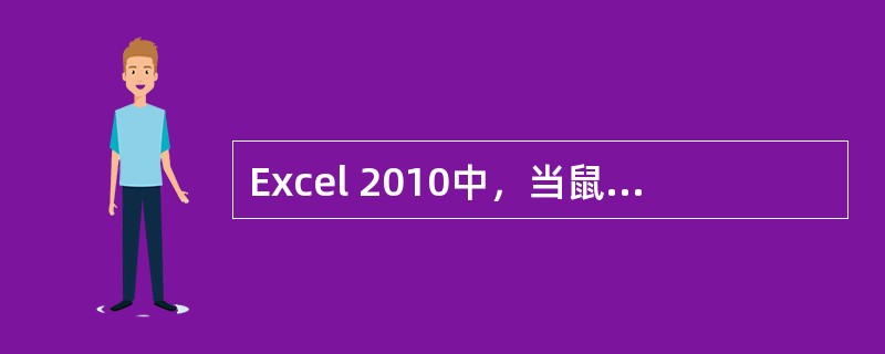 Excel 2010中，当鼠标拖曳时要按住Ctrl的操作是（）