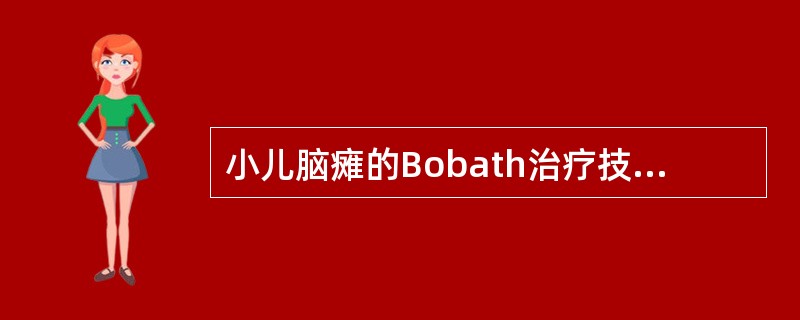 小儿脑瘫的Bobath治疗技术治疗原则错误的是（）