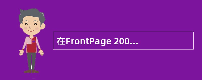 在FrontPage 2000中编辑网页时，无法使用图片作为项目符号使用。