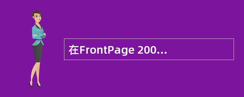 在FrontPage 2000中制作网页时，增加JPG格式图像的压缩比可以减小图