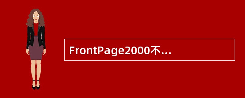 FrontPage2000不仅可以创建规则热点，而且也可以创建不规则热点。