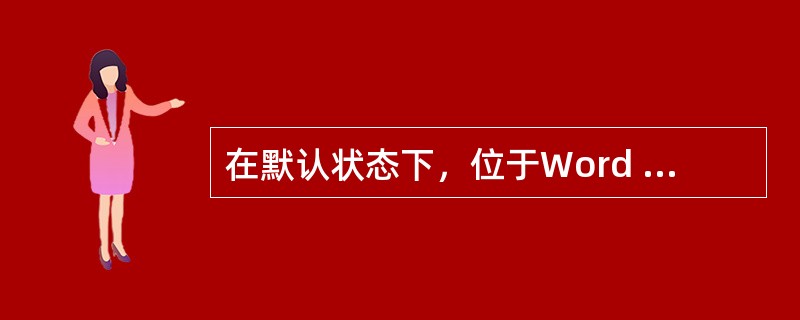 在默认状态下，位于Word 2010屏幕底部的是（）