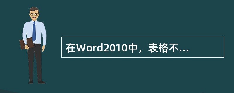 在Word2010中，表格不可以自动调整的是（）