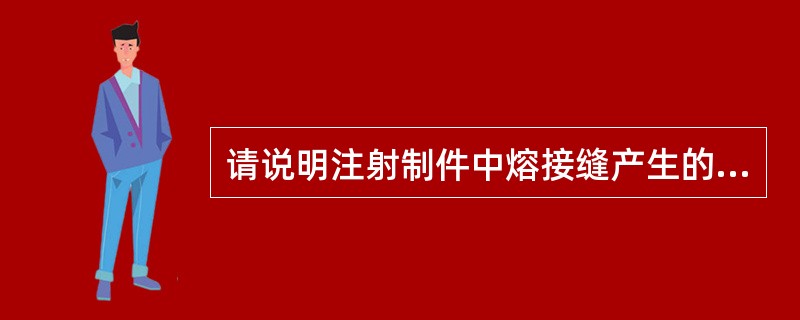 请说明注射制件中熔接缝产生的原因及彻底解决方法？