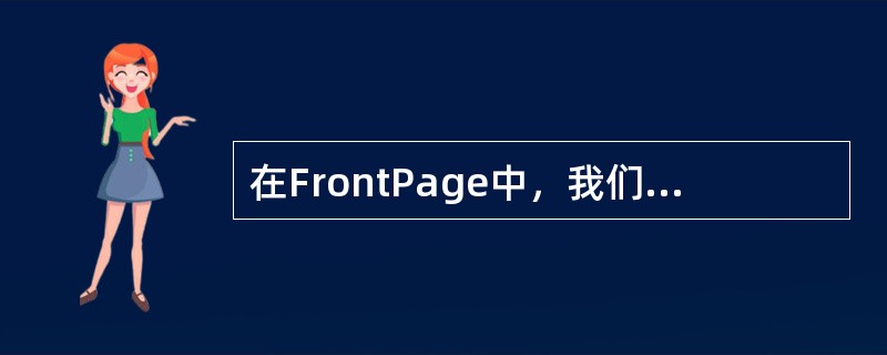 在FrontPage中，我们可以为整个表格设置一个背景图片。