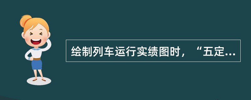 绘制列车运行实绩图时，“五定班列”运行线表示为（）。