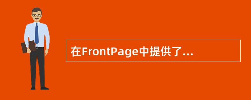 在FrontPage中提供了将网页中的文本转换成表格的功能。