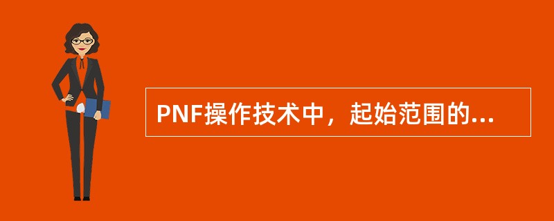 PNF操作技术中，起始范围的反复牵张目的错误的是（）