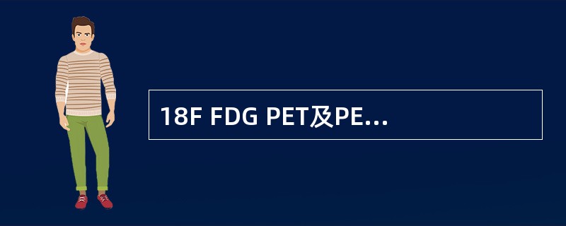 18F FDG PET及PET-CT肿瘤显像不能用于（）。