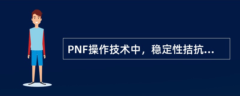 PNF操作技术中，稳定性拮抗肌反转的目的错误的是（）