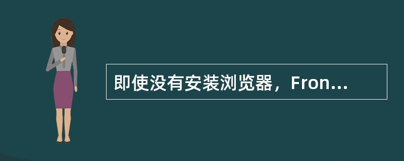 即使没有安装浏览器，FrontPage2000也可以在浏览视图方式下预览网页效果