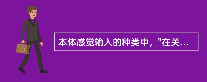 本体感觉输入的种类中，"在关节表面加压，确保关节对线正确，增加肌肉收缩"属于（）