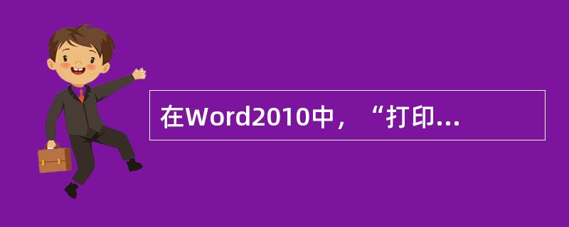 在Word2010中，“打印”命令可以打印（）
