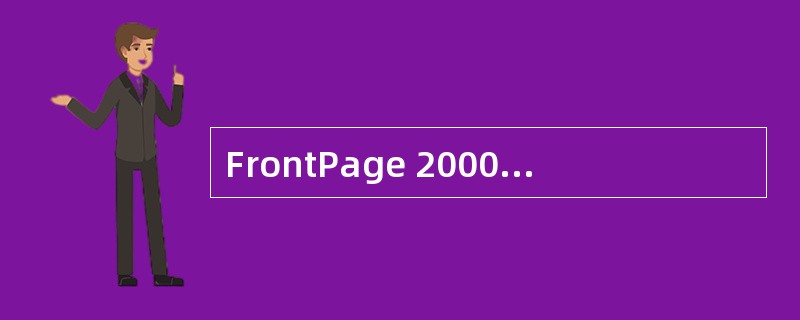 FrontPage 2000的“拼写检查”命令能检查网页中包含的文件中的拼写错误