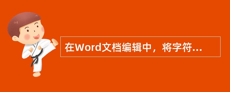 在Word文档编辑中，将字符串“Excel”替换为“excel”只有当选定（）时