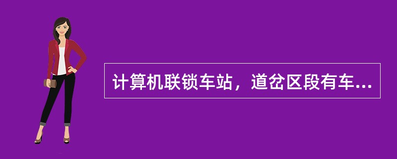 计算机联锁车站，道岔区段有车占用时，该道岔区段在控制台屏幕上显示（）光带。