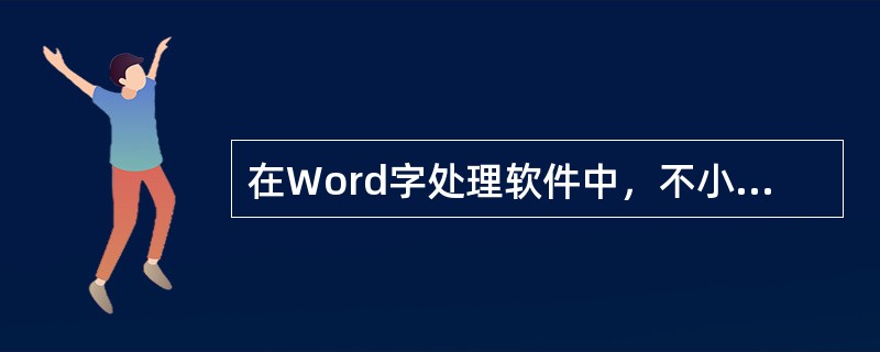 在Word字处理软件中，不小心删除错了，或者复制、粘贴错了，用（）命令可以挽回。
