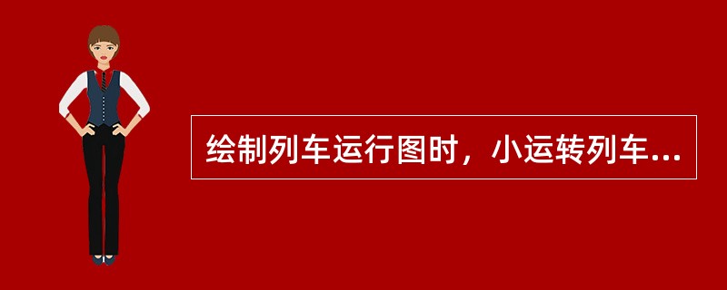 绘制列车运行图时，小运转列车运行线表示为（）。