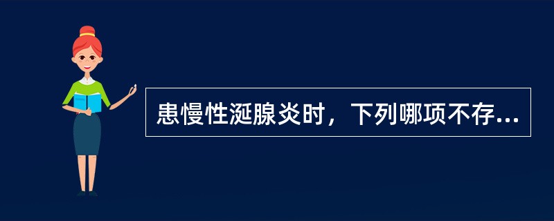 患慢性涎腺炎时，下列哪项不存在（）