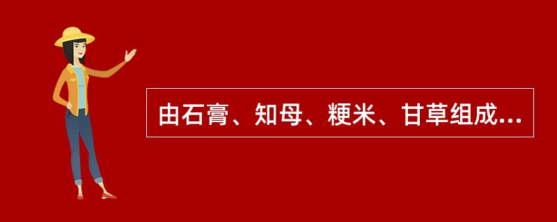 由石膏、知母、粳米、甘草组成的方剂是（）