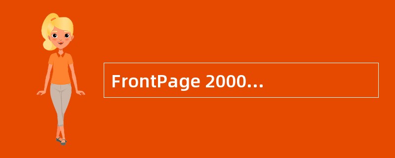 FrontPage 2000中支持多种类型的图像，保存网页时然后统一转换为gif