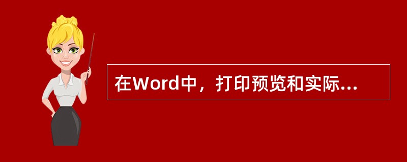 在Word中，打印预览和实际打印效果（）。