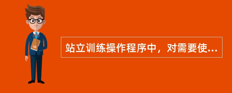 站立训练操作程序中，对需要使用辅助具步行的患者尤为重要的训练（）