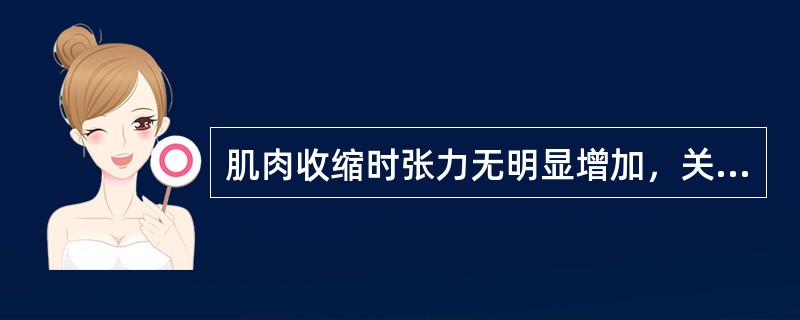 肌肉收缩时张力无明显增加，关节产生运动，叫做（）。