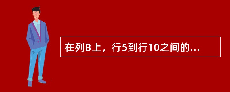 在列B上，行5到行10之间的单元格区域的表示方法为（）。