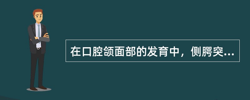 在口腔颌面部的发育中，侧腭突出现于（）