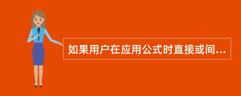 如果用户在应用公式时直接或间接地引用了该公式所在的单元格时，下面说法错误的是（）