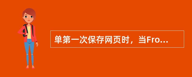 单第一次保存网页时，当FrontPage 2000发现有不是Gif和JPG格式的
