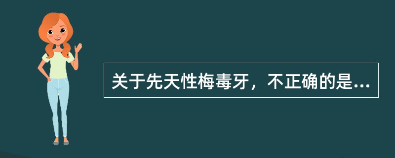 关于先天性梅毒牙，不正确的是（）