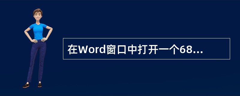 在Word窗口中打开一个68页的文档，若快速定位于46页，正确的操作是（）。