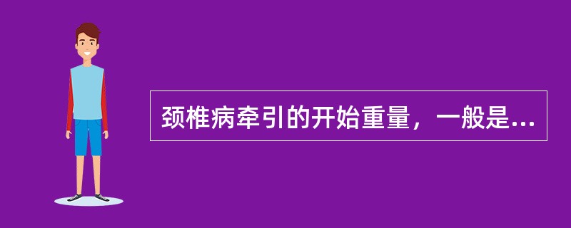 颈椎病牵引的开始重量，一般是人体体重的（）。