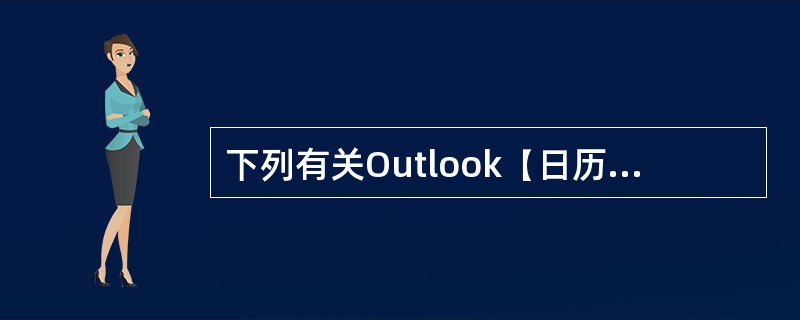 下列有关Outlook【日历】功能叙述正确的有（）