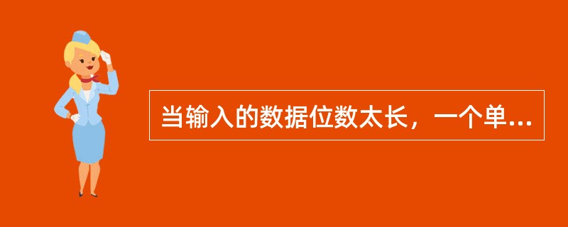 当输入的数据位数太长，一个单元格放不下时，数据将自动改为（）。