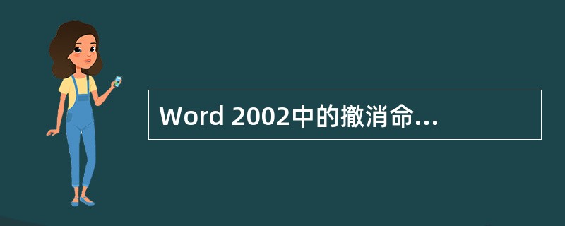 Word 2002中的撤消命令只能执行3次。