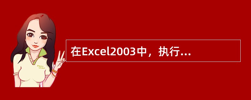 在Excel2003中，执行“删除行”操作命令后，清单上的其他记录会（）。