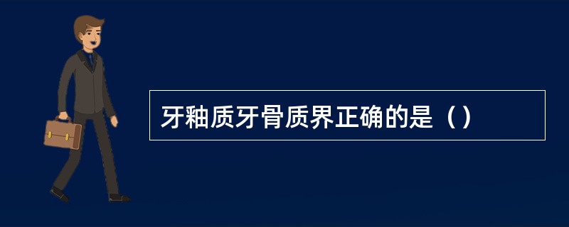 牙釉质牙骨质界正确的是（）