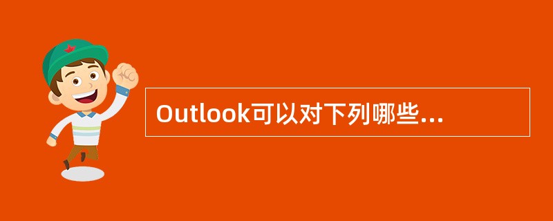 Outlook可以对下列哪些项目进行查找（）