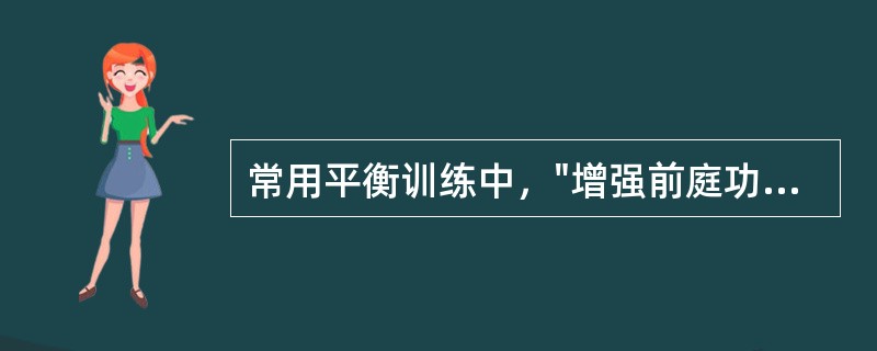 常用平衡训练中，"增强前庭功能训练"属于（）