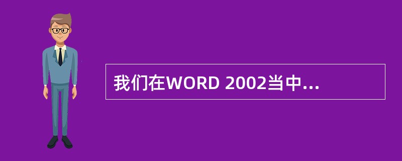 我们在WORD 2002当中不可以对图文进行编排。