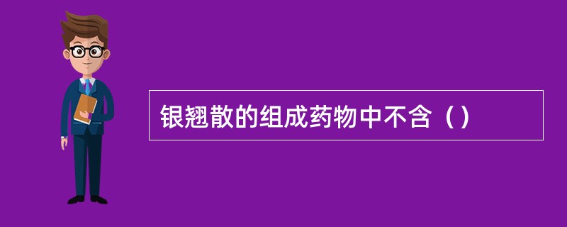 银翘散的组成药物中不含（）