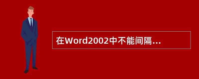 在Word2002中不能间隔的选定文本。