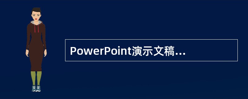 PowerPoint演示文稿可以发送到（）