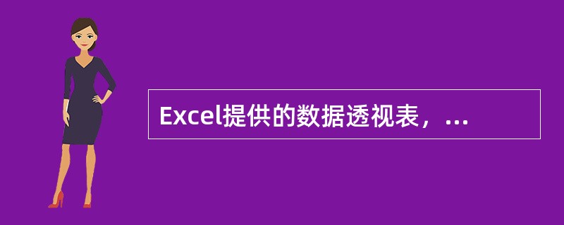 Excel提供的数据透视表，（）进行汇总。