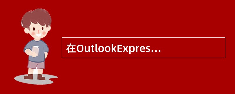 在OutlookExpress中，需要同时将该邮件发送给多个人，在填写“收件人”